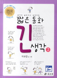 짧은 동화 긴 생각 2 - (깨닫는마을3)